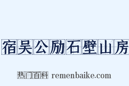 宿吴公励石壁山房是什么意思的图片